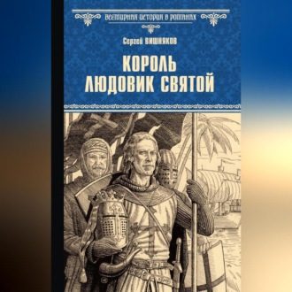 Король Людовик Святой