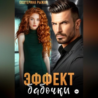 Эффект бабочки