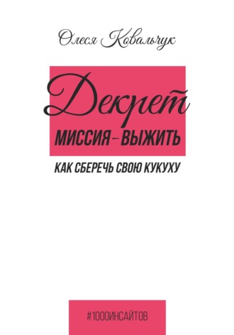 Декрет – миссия выжить