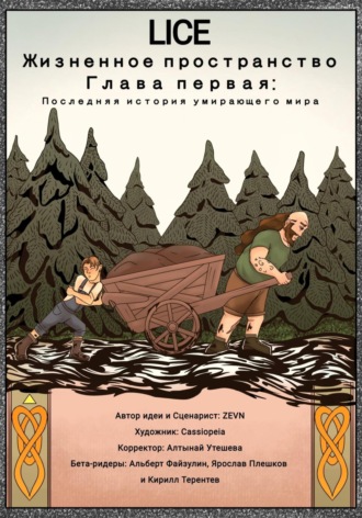 Lice: Жизненное Пространство