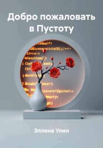 Добро пожаловать в Пустоту