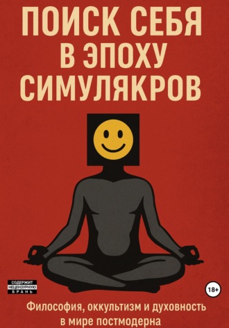 Поиск себя в эпоху симулякров: философия, оккультизм и духовность в мире постмодерна