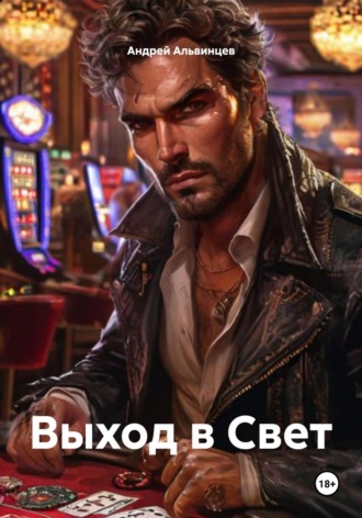 Выход в Свет