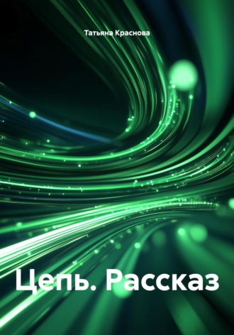 Цепь. Рассказ