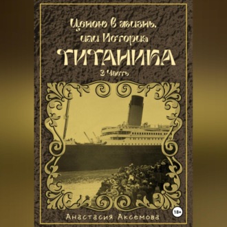 Ценою в жизнь, или история Титаника. Часть 3