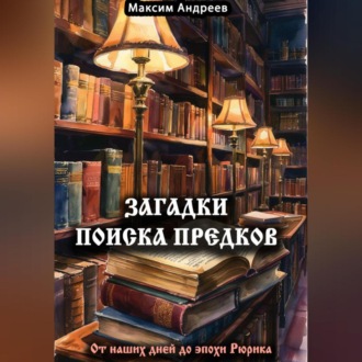 Загадки поиска предков: от наших дней до эпохи Рюрика