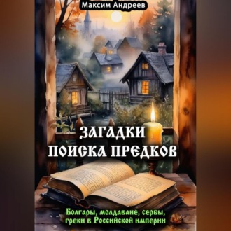 Загадки поиска предков: болгары, молдаване, сербы, греки в Российской империи