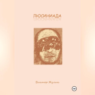 ЛЮСИНИАДА. Интерактивная повесть