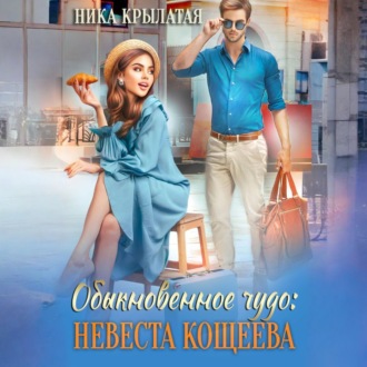 Обыкновенное чудо: невеста Кощеева
