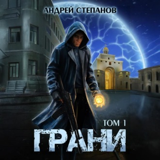 Грани, том 1