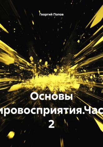 Основы мировосприятия.Часть 2