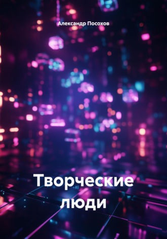Творческие люди