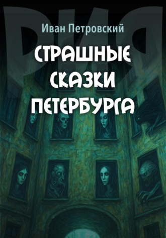 Страшные сказки Петербурга