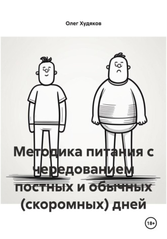 Методика питания с чередованием постных и обычных (скоромных) дней