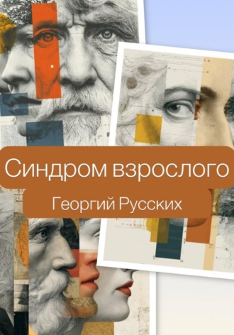 Синдром взрослого