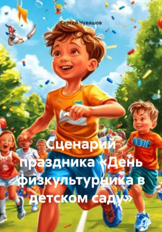 Сценарий праздника «День физкультурника в детском саду»