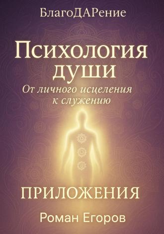 «Психология души». Приложения