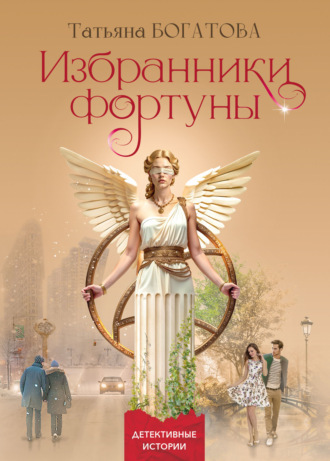 Избранники фортуны