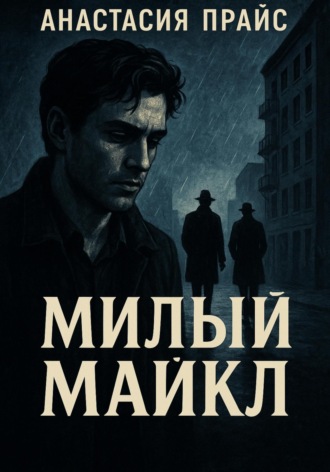 Милый Майкл