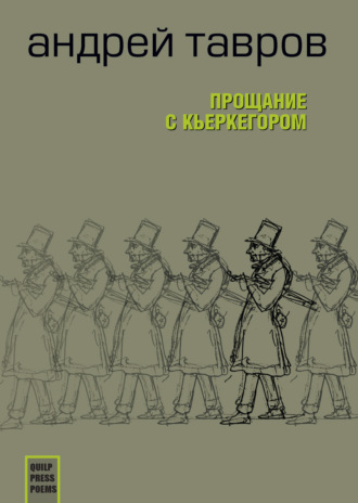 Прощание с Кьеркегором: вариант единицы