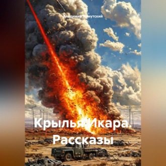 Крылья Икара. Рассказы