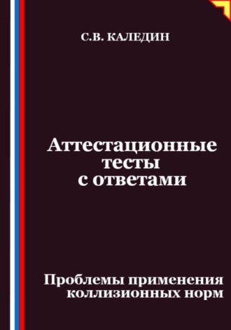 Аттестационные тесты с ответами. Проблемы применения коллизионных норм