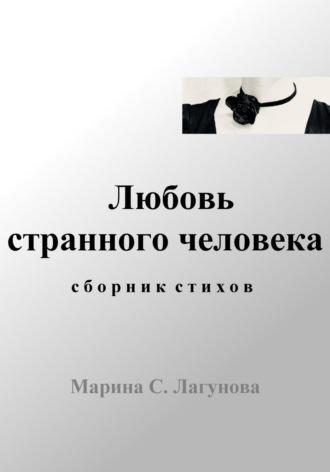 Любовь странного человека. Сборник стихов