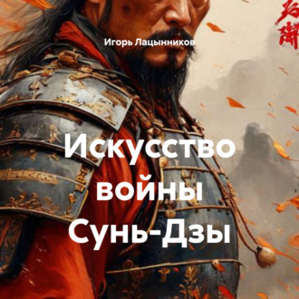 Искусство войны Сунь-Дзы