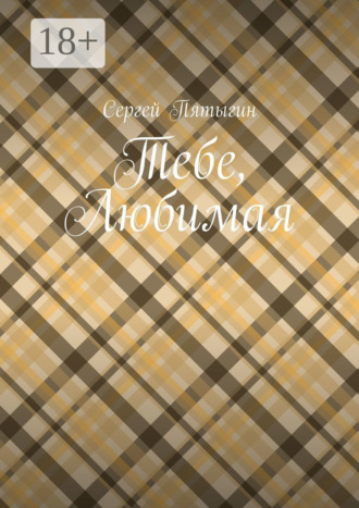 Тебе, любимая