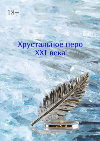Хрустальное перо XXI века. Том 2