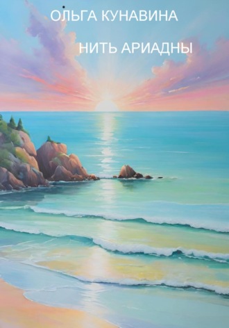 Нить Ариадны