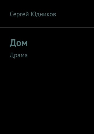 Дом. Драма