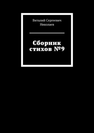 Сборник стихов №9