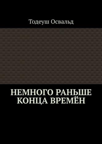 Немного раньше конца времён