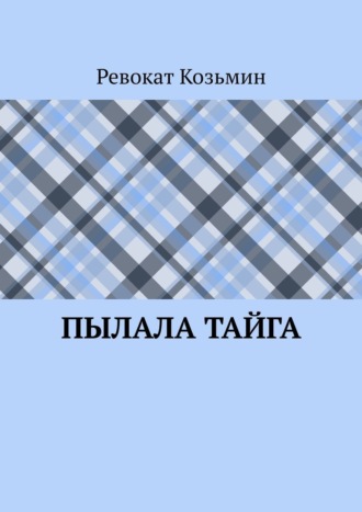 Пылала тайга