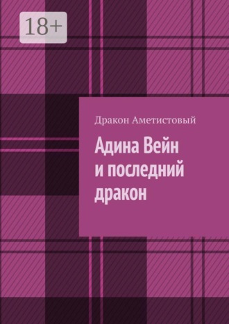 Адина Вейн и последний дракон