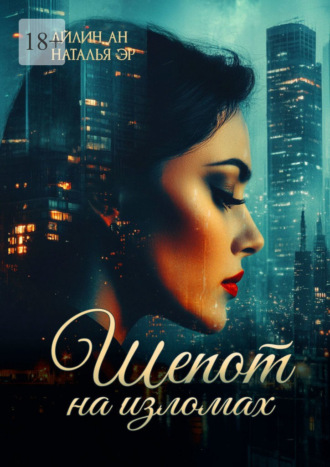 Шепот на изломах