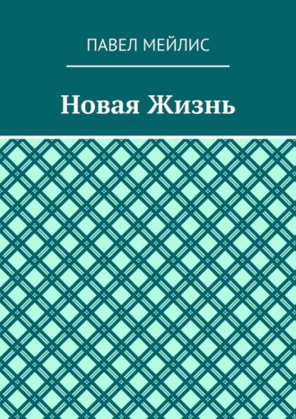 Новая Жизнь