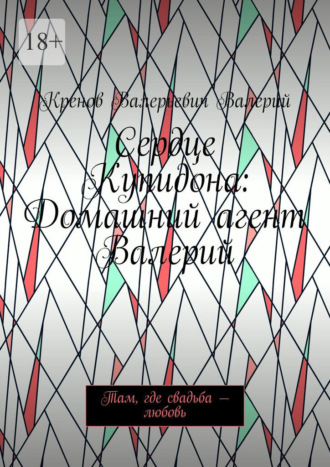 Сердце Купидона: Домашний агент Валерий. Там, где свадьба – любовь