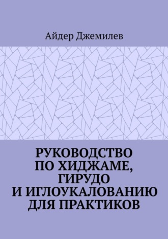 Руководство по хиджаме, гирудо и иглоукалыванию для практиков