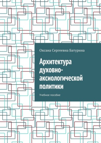 Архитектура духовно-аксиологической политики. Учебное пособие