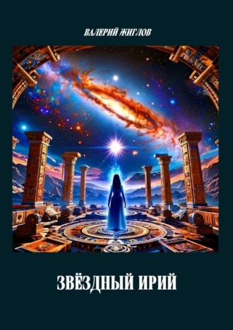 Звёздный Ирий