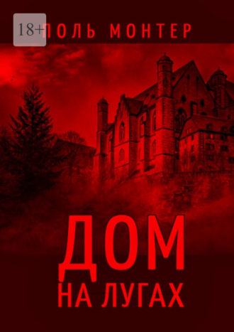 Дом на лугах