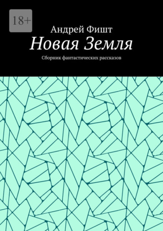 Новая Земля. Сборник фантастических рассказов