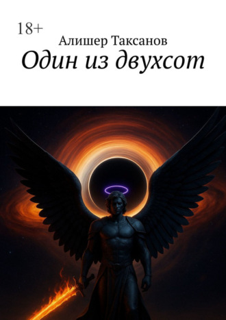 Один из двухсот