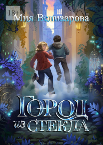 Город из стекла