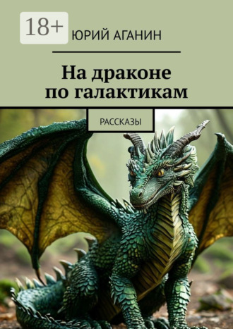 На драконе по галактикам. Рассказы