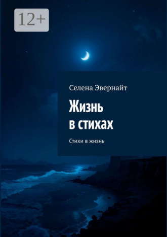 Жизнь в стихах. Стихи в жизнь