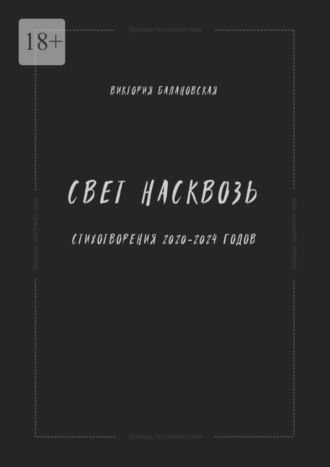 Свет насквозь. Стихотворения 2020—2024