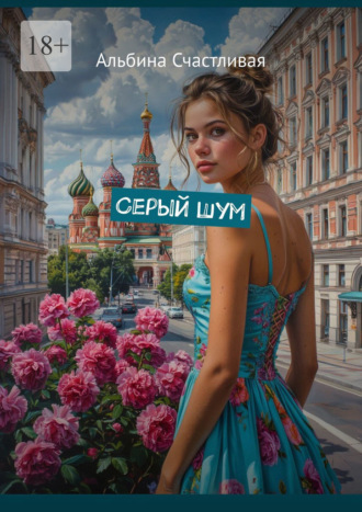 Серый шум